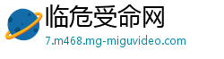 临危受命网
